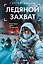 Ледяной захват — 3122124 — 1