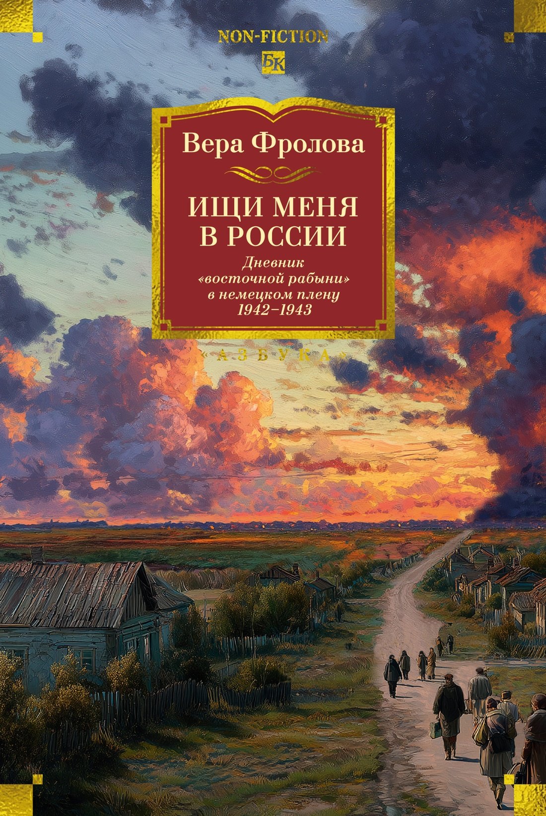 

Ищи меня в России. Дневник «восточной рабыни» в немецком плену. 1942–1943