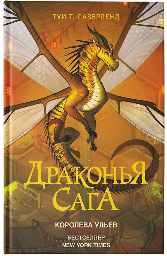 Книга Драконья сага. Королева ульев (Туи Т. Сазерленд) — 7