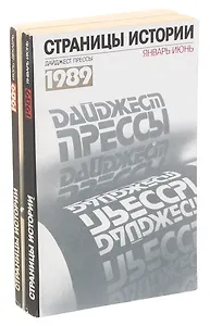 Страницы истории. Дайджест прессы. 1989 (комплект из 2 книг)