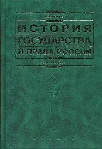 История государства и права России изд.3-е