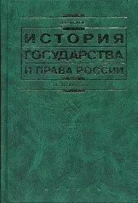 История государства и права России изд.3-е — 924605 — 1