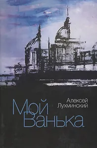 Мой Ванька. Роман