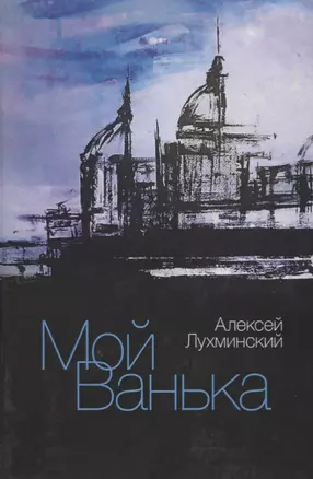 Мой Ванька. Роман — 2636761 — 1