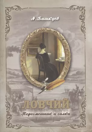 Ловчий. Пересмешник и силки — 2647329 — 1