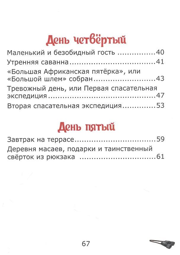 Книга У подножия Килиманджаро, или приключения друзей в саванне. (Елена Лапшина) — 3