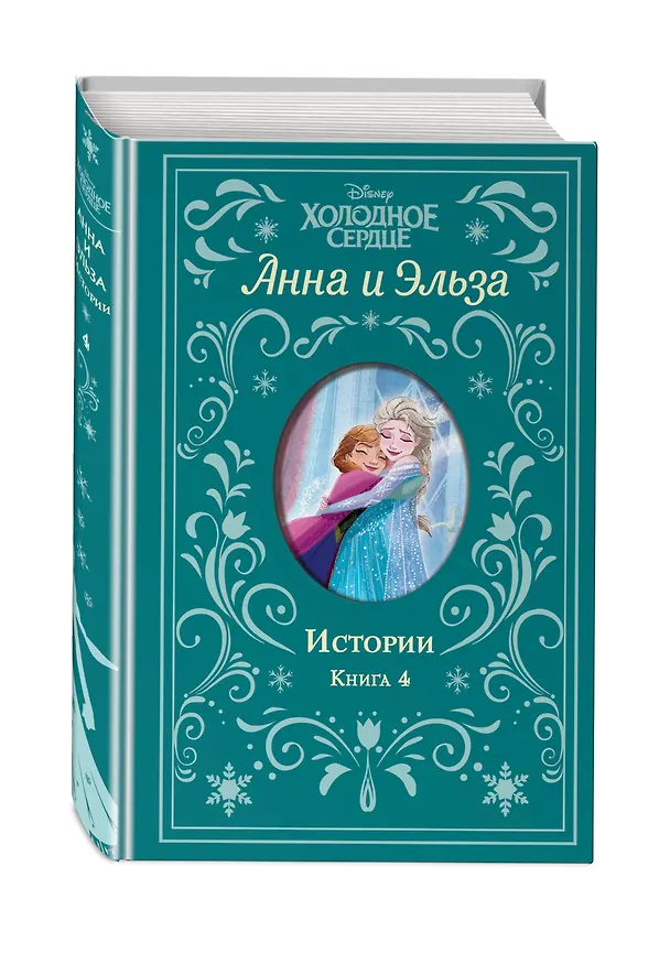 Книга Анна и Эльза. Истории. Книга 4 (Лэндри Куин Уолкер) — 5