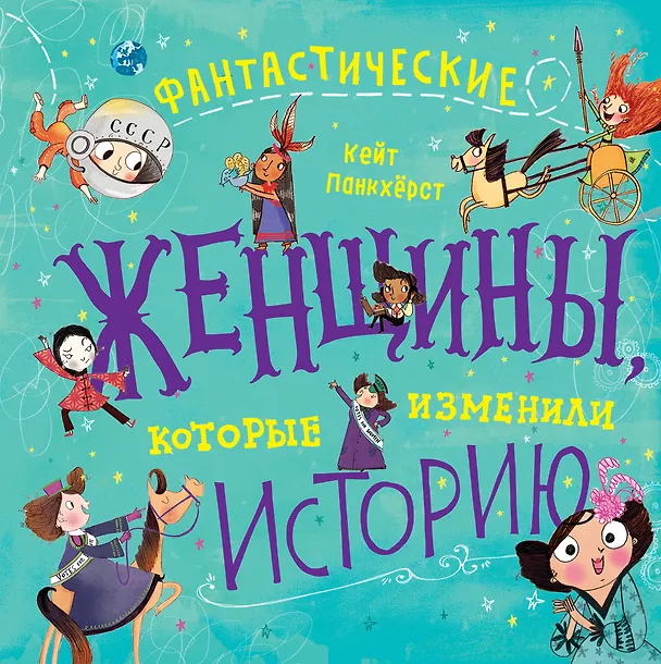 Книга Фантастические женщины, которые изменили историю (Кейт Панкхёрст) — 1