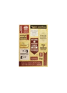 Наклейки декоративные Газета (Мудрые мысли) (938771) (15х11см) (упаковка)