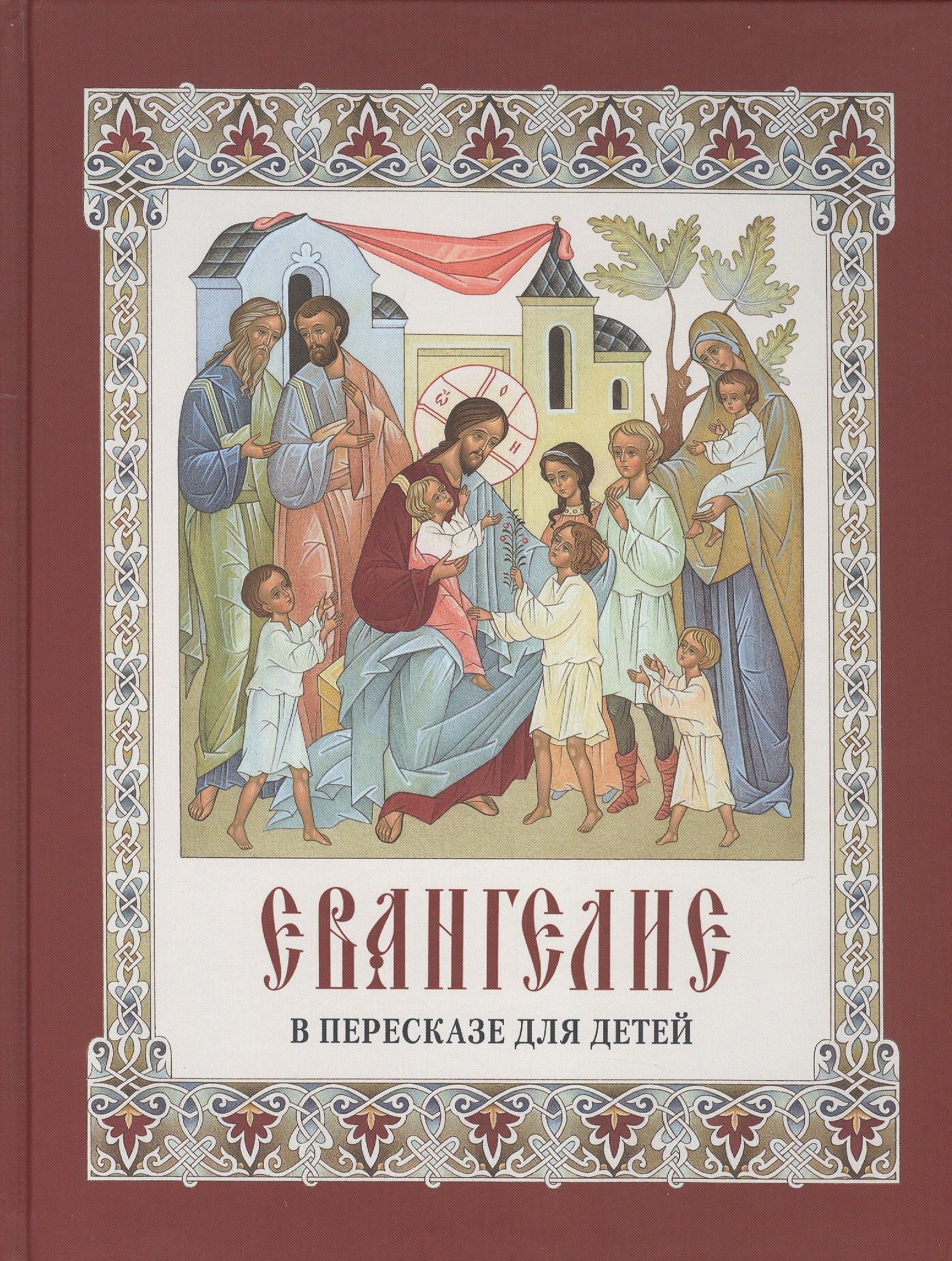 

Евангелие в пересказе для детей