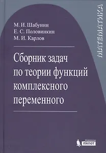 Сборник задач по теории функций комплексного переменного