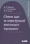 Сборник задач по теории функций комплексного переменного — 2719245 — 1