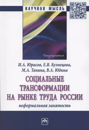 Социальные трансформации на рынке труда России. Монография — 2850187 — 1