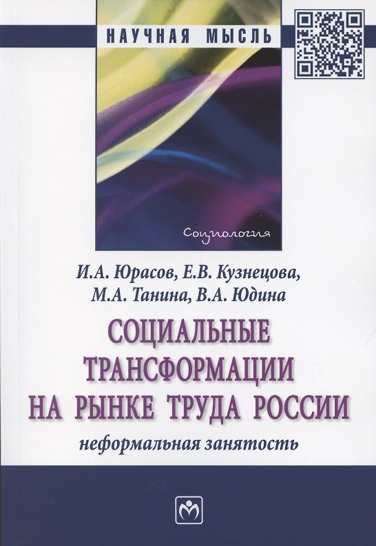 Книга Социальные трансформации на рынке труда России. Монография () — 1