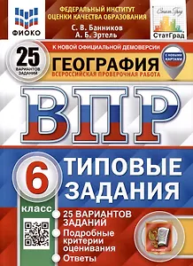 ВПР. ФИОКО. СТАТГРАД. География. 6 класс. 25 вариантов. Типовые Задания