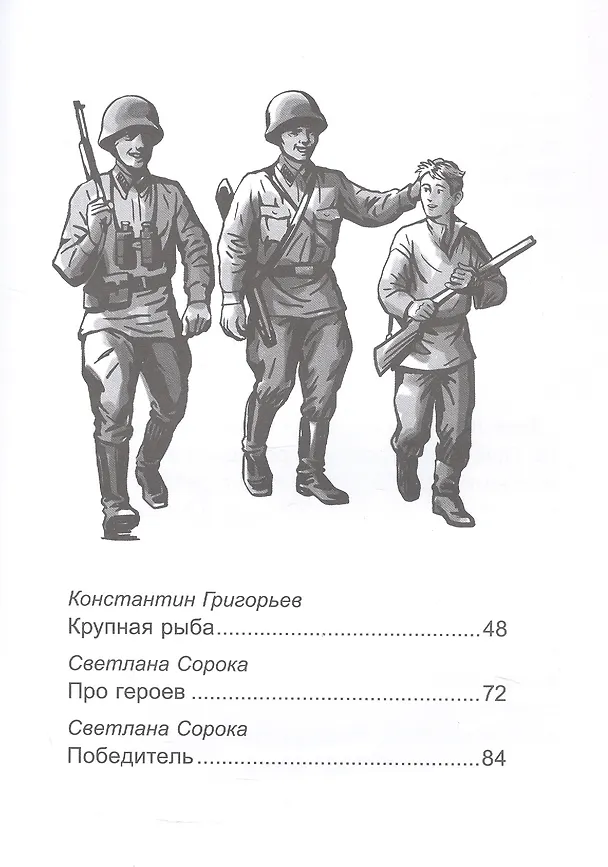 Книга Патриотические рассказы для школьников (Светлана Сорока, Константин Григорьев, Лариса Назарова) — 4