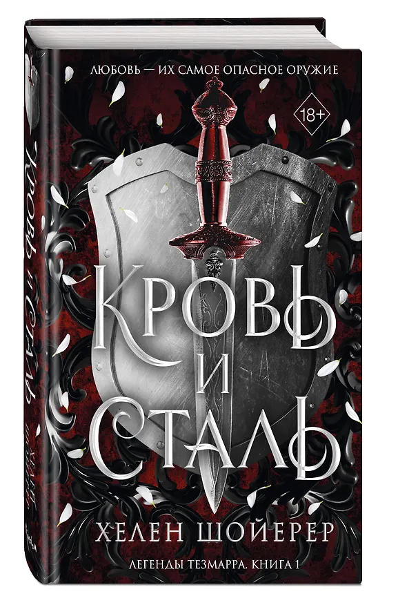 Книга Легенды Тезмарра. Кровь и сталь (#1) (Хелен Шойерер) — 5
