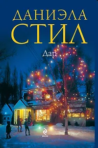 Дар : [роман]