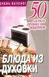 Книга Блюда из духовки (м50 самых лучших рецептов). Смирнова Л. (Аст) (Любовь Смирнова) — 1