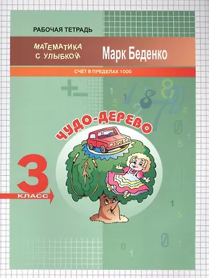 Книга Математика "Чудо-дерево". Счёт в пределах 1000. 3 класс. Рабочая тетрадь (Марк Беденко)