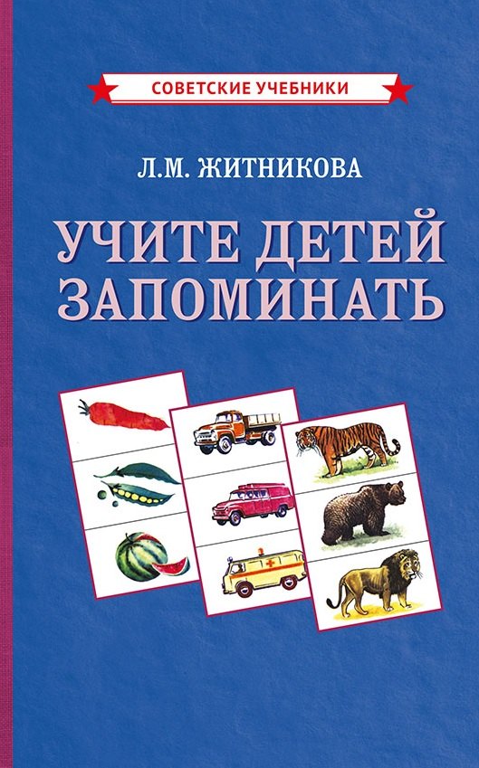 Лариса Михайловна Житникова Учите детей запоминать