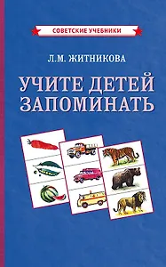 Учите детей запоминать