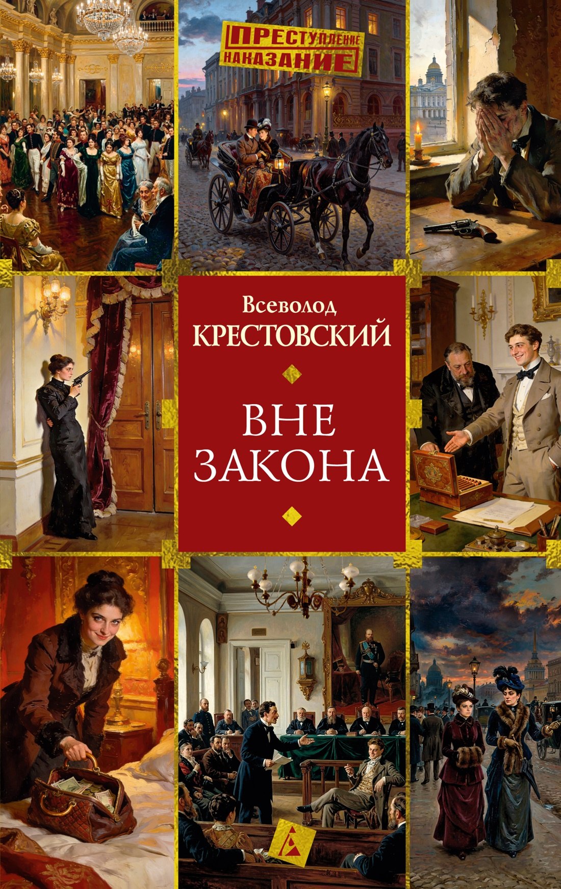 Всеволод Владимирович Крестовский Вне закона