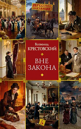 Книга Вне закона (Всеволод Крестовский)