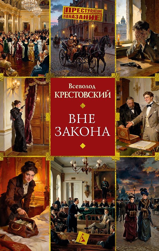 Книга Вне закона (Всеволод Крестовский) — 1
