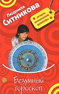 Книга Безумный гороскоп (мягк) (Лучшие иронические детективы). Ситникова Л. (Эксмо) (Людмила Ситникова)
