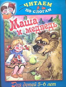 Маша и медведь / Для детей 5-6 лет
