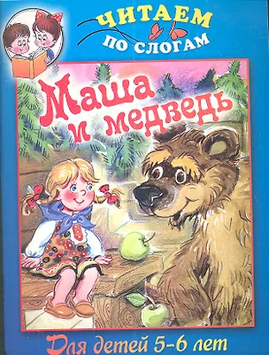 Книга Маша и медведь / Для детей 5-6 лет ()