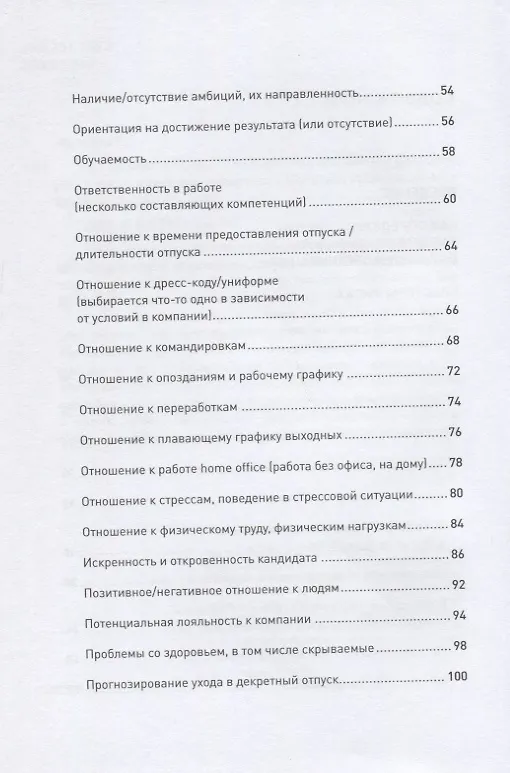 Книга Что скрывает кандидат? 41 опросник для оценки факторов риска при проведении интервью (Светлана Иванова) — 3