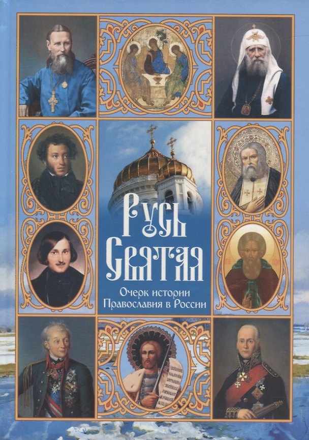 Книга Русь Святая. Очерк истории православия в России (Георгий Малков) — 1