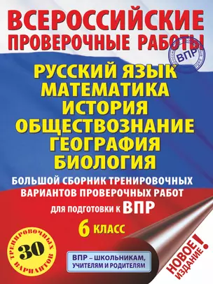 Русский язык. Математика. История. Обществознание. География. Биология. Большой сборник тренировочных вариантов проверочных работ для подготовки к ВПР. 6 класс (30 вариантов) — 2775706 — 1