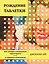 Рождение таблетки. Как четверо энтузиастов переоткрыли секс и совершили революцию — 2785938 — 1