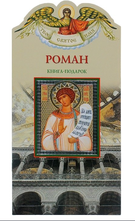 Книга Твое святое имя Роман. Книга-подарок (Екатерина Неволина) — 1