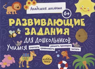 Развивающие задания для дошкольников. 6+ — 2926497 — 1