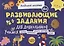 Развивающие задания для дошкольников. 6+ — 2926497 — 1