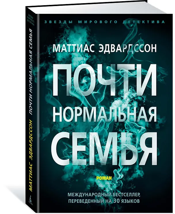 Книга Почти нормальная семья (Маттиас Эдвардссон) — 2