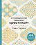 Инновационная вышивка крестиком. В ритме БАРДЖЕЛЛО. 44 японских орнамента — 3046488 — 1