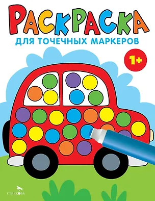 Книга Раскраска для точечных маркеров. Машина. Выпуск 5 (Лариса Маврина)