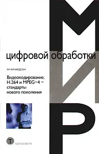 Видеокодирование. Н.264 и MPEG-4 - стандарты нового поколения