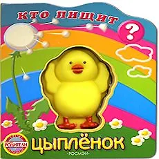 Цыпленок (Кто пищит). Грозовский М. (Росмэн)