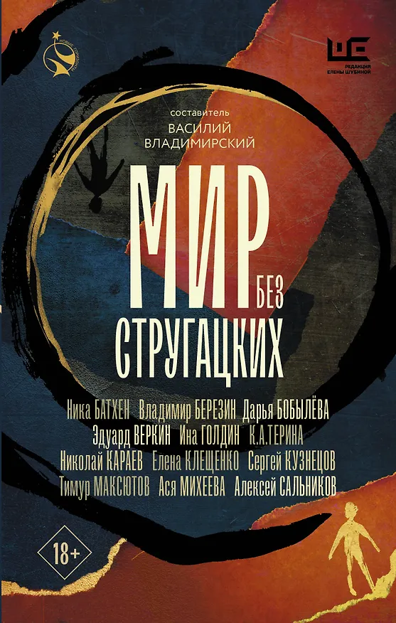 Книга Мир без Стругацких (Владимир Березин, Алексей Сальников, Сергей Кузнецов, Эдуард Веркин, Дарья Бобылева, Тимур Максютов, Ника Батхен, Елена Клещенко, Ася Михеева, Николай Караев, К.А.Терина) — 1