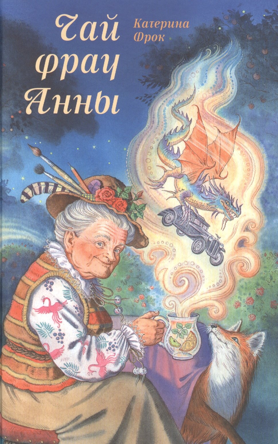 

Чай фрау Анны