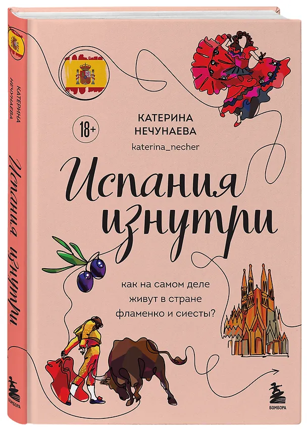 Книга Испания изнутри. Как на самом деле живут в стране фламенко и сиесты? (Катерина Нечунаева) — 5