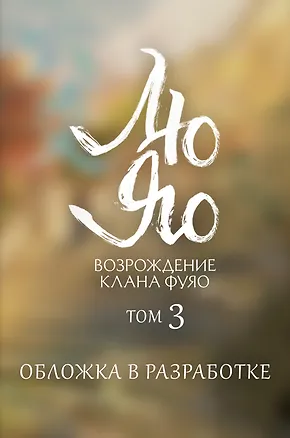 Книга Лю Яо. Возрождение клана Фуяо. Том 3 (Priest)
