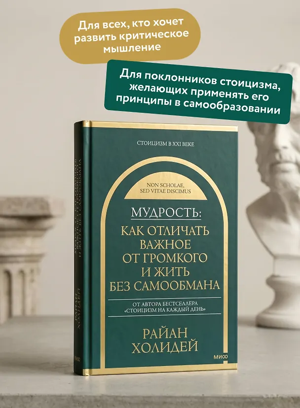 Книга Мудрость: как отличать важное от громкого и жить без самообмана (Райан Холидей) — 6