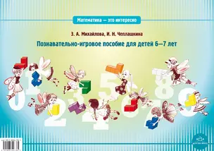 Математика - это интересно! Познавательно-игровое пособие для детей 6-7 лет — 2575126 — 1